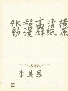 4k超高清横屏动漫壁纸原图