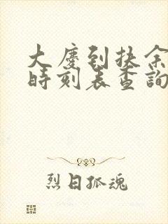 大庆到扶余火车时刻表查询