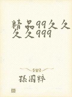 精品99久久久久久999
