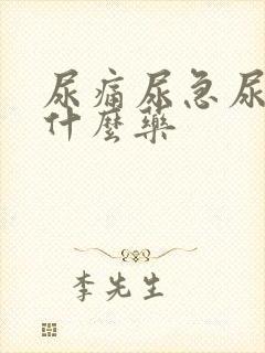 尿痛尿急尿频用什么药