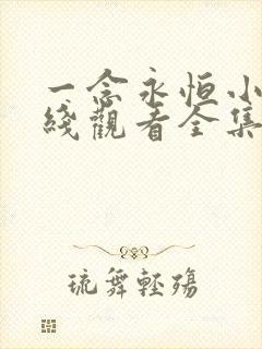 一念永恒小说在线观看全集免费播放