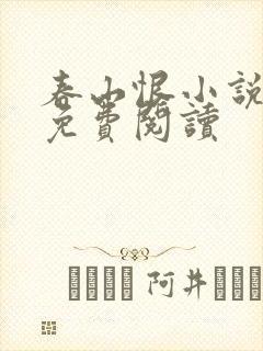 春山恨小说全文免费阅读