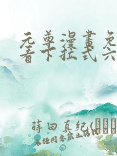 元尊漫画免费观看下拉式六漫画