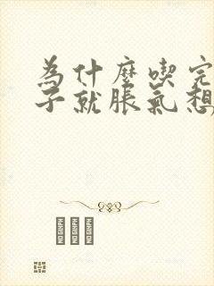 为什么吃完饭肚子就胀气想放屁