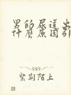 男的尿道出血是什么原因引起的