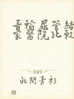 看输尿管结石哪家医院比较好