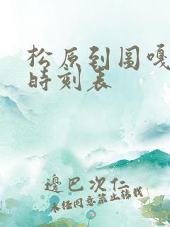 松原到图嘎客车时刻表