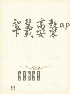 智慧高教app下载安装