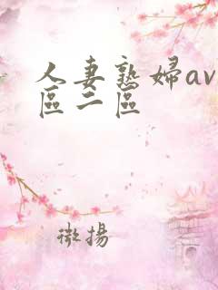 人妻熟妇av一区二区
