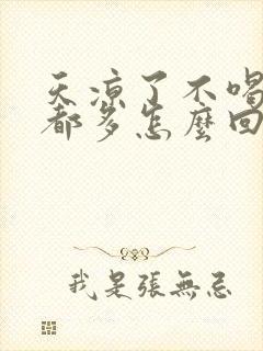 天凉了不喝水尿都多怎么回事