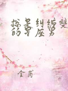 总是纠缠双鱼女的星座男