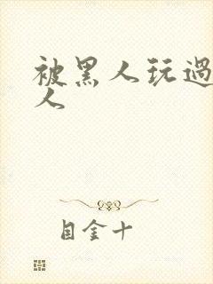 被黑人玩过的女人