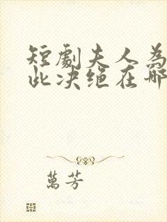 短剧夫人为何如此决绝在哪看全集