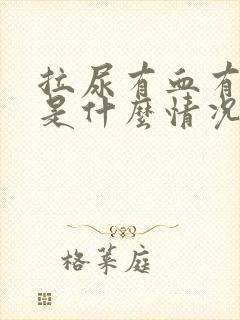 拉尿有血有疼痛是什么情况