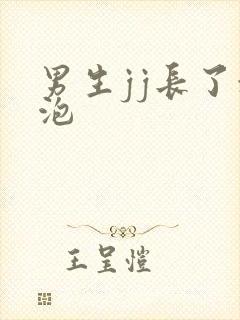 男生jj长了水泡