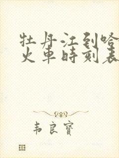 牡丹江到哈尔滨火车时刻表