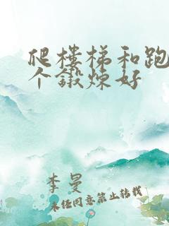 爬楼梯和跑步哪个锻炼好