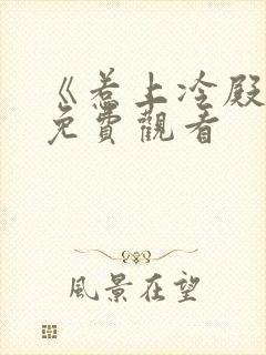 《惹上冷殿下》免费观看