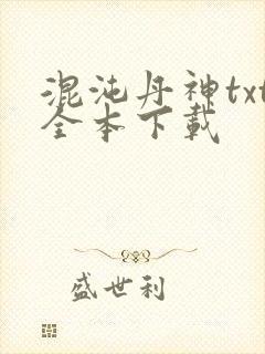 混沌丹神txt全本下载