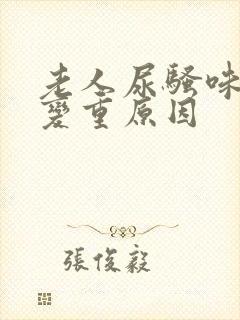 老人尿骚味突然变重原因