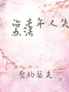 治老年人失眠的办法