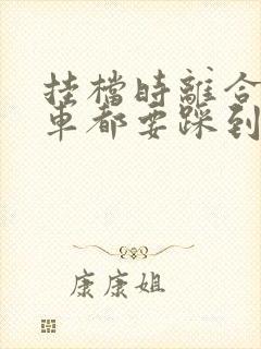 挂档时离合和刹车都要踩到底吗?