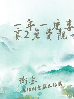 一年一度喜剧大赛2免费观看高清