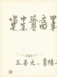 喝中药夜里尿多是怎么回事