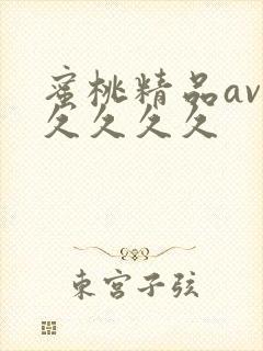 蜜桃精品av久久久久久