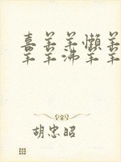 喜羊羊懒羊羊美羊羊沸羊羊