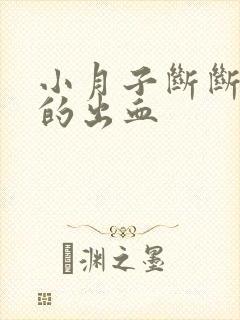 小月子断断续续的出血