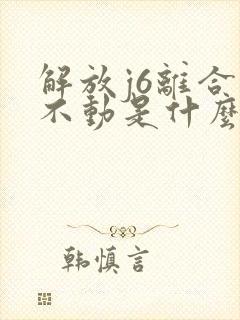 解放j6离合踩不动是什么原因