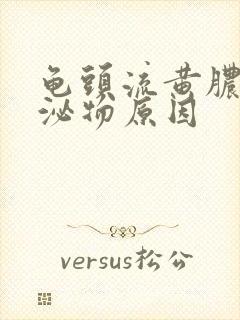 龟头流黄脓状分泌物原因