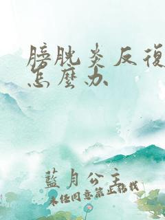 膀胱炎反复尿血怎么办