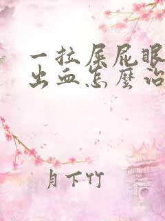 一拉屎屁眼疼还出血怎么治疗