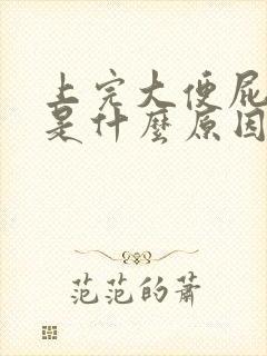 上完大便屁股疼是什么原因