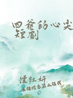 四爷的心尖宠妃 短剧