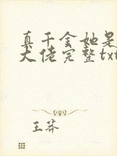 真千金她是全能大佬完整txt下载