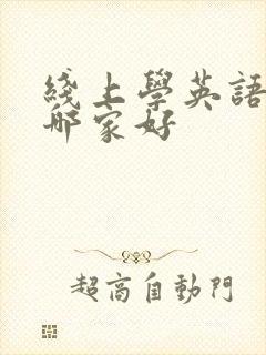 线上学英语口语哪家好