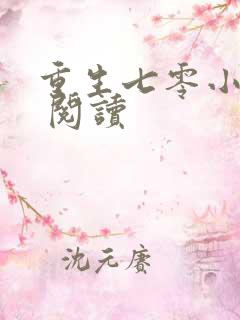 重生七零小辣媳 阅读