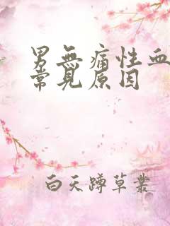 男无痛性血尿最常见原因