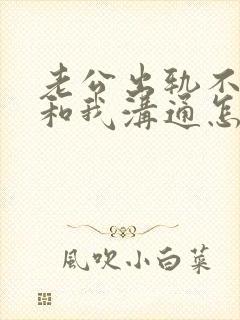 老公出轨不愿意和我沟通怎么办