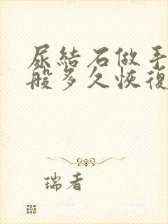 尿结石做手术一般多久恢复