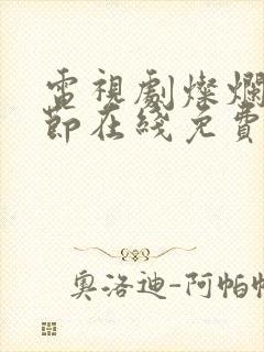 电视剧灿烂的季节在线免费观看