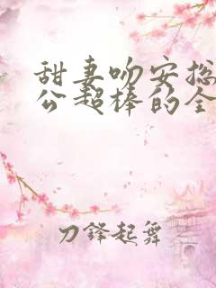 甜妻吻安总裁老公超棒的全文免费