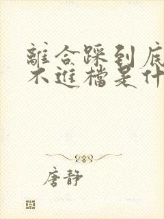 离合踩到底也挂不进档是什么原因