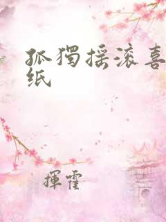 孤独摇滚喜多壁纸