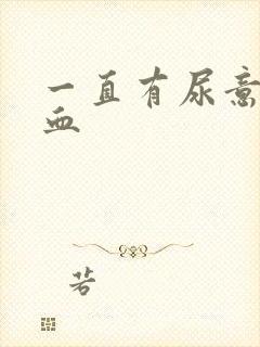 一直有尿意还尿血