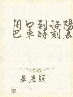 周口到洛阳的大巴车时刻表