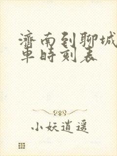 济南到聊城的客车时刻表